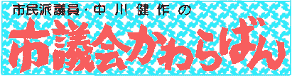 中川健作のかわらばん