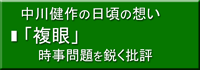 中川健作の日頃の想い、複眼