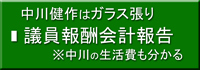 議員報酬会計報告